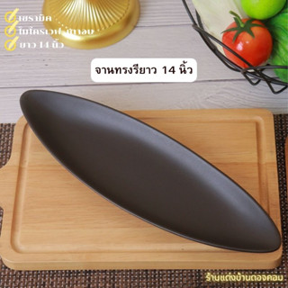 Sushi plate ceramic จาน จานเสิร์ฟ จานเซรามิคทรงรียาว จานเปลไข่ จานทรงเรือ จานซูชิ จานเปลยาว จานสไตล์ญี่ปุ่น