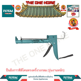 TOTAL รุ่น THT20409 ปืนยิงกาวซิลิโคนทรงครึ้งวงกลม (รุ่นงานหนัก) (สินค้ามีคุณภาพ..พร้อมจัดส่ง..)