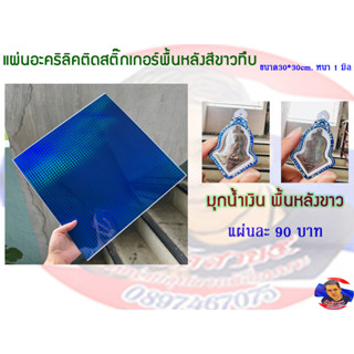 แผ่นอะคริลิคติดสติ๊กเกอร์พื้นหลังขาวทึบ หนา 1 มิล ขนาด30*30 cm. (มีให้เลือก 5 สี)