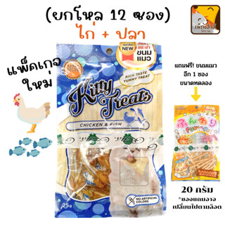 (มีของแถมพันทุกซอง)(ยกโหล) ขนมแมว รสไก่-ปลา Kitty treat / Cataholic neko