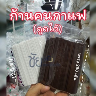 ก้านคนกาแฟ ดูดได้ หลอดคนกาแฟร้อน แพค250ชิ้น