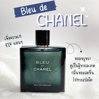 น้ำหอมแบ่งขาย แบรนด์แท้ 100% Bleu de CHANEL EDP