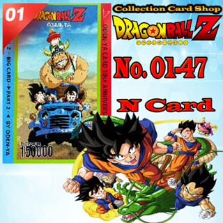 การ์ดสะสม บิ๊กการ์ด ดราก้อนบอล (N/C) Dragonball Z Big Card ODEN-YA BIG CARD PART 2.0 ระดับN เบอร์01-47