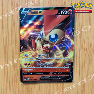 วิคทินี V [พร้อมส่ง] ( S8T 045/153 RR 2020 ) จากชุด ซอร์ด&amp;ชิลด์ SET B (Pokemon Trading Card Game)