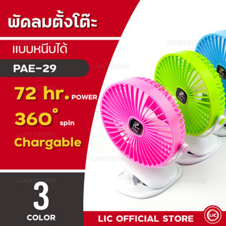 พัดลม PAE 14 / 14Plus / 27 / 29 / 5580 พัดลมไฟฟ้า แบบพกพาพับได้ พัดลมตั้งโต๊ะ ยืดหดได้ พัดลมพก พัดลมมินิ พัดลมพกพา