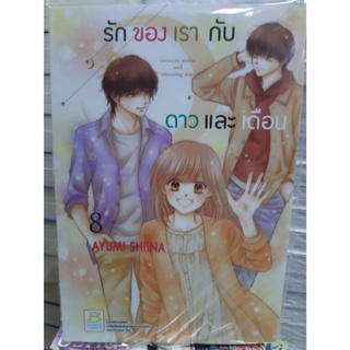 รักของเรากับดาวและเดือน crescent moon and shooting star เล่มที่ 8 เล่มจบ หนังสือการ์ตูน มังงะ มือหนึ่ง บงกช