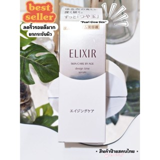 🇯🇵Best Seller in Japan🇯🇵**ELIXIR Design Time Serum ขนาด 40ml.**