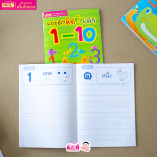 MISBOOK หนังสือแบบฝึกคัดตัวเลข 1-10