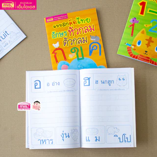 MISBOOK หนังสือแบบฝึกคัดไทย อักษรหัวกลม ตัวกลม