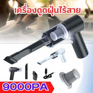 เครื่องดูดฝุ่นในรถ ไร้สาย 9000Pa และ 6000Pa ​เครื่องดูดฝุ่นขนาดเล็ก ที่ดูดฝุ่นในรถยนต์มีที่กรองฝุ่น