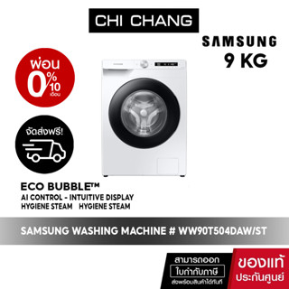 [ 🔥 จัดส่งฟรี 🔥  ] SAMSUNG WASHING MACHINE เครื่องซักผ้าฝาหน้า WW90T504DAW/ST 9 KG.