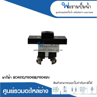 อะไหล่เครื่องมือช่าง สวิทซ์ NO.36 BO4510,M9045B,M9045N สินค้าสามารถออกใบกำกับภาษีได้