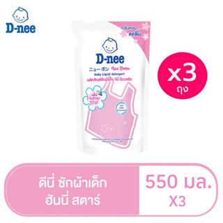 [ทั้งหมด 3 ชิ้น] D-NEE ดีนี่ น้ำยาซักผ้าเด็ก กลิ่นฮันนี่ สตาร์ สีชมพู ถุงเติม 550 มล.