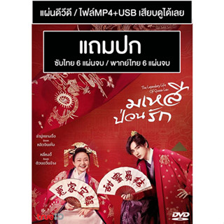 ดีวีดี / USB ซีรี่ย์จีน มเหสีป่วนรัก The Legendary Life of Queen Lau (2022) ซับไทย/พากย์ไทย (แถมปก)