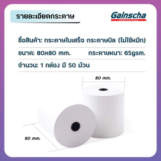 (ส่งด่วน) ยกลัง กระดาษความร้อน 80x80 กระดาษใบเสร็จ 50ม้วน65gsm กระดาษบิล Bill Thermal Paper Reciept
