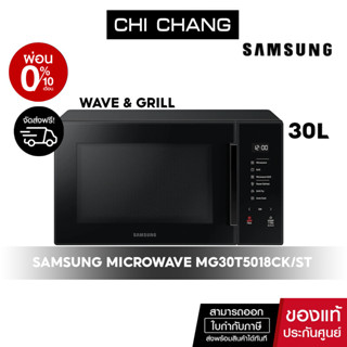 [ 🔥 จัดส่งฟรี  🔥 ] SAMSUNG MICROWAVE  อุ่น และ ย่าง ทอดไร้น้ำมัน ทำขนม #MG30T5018CK/ST 30L