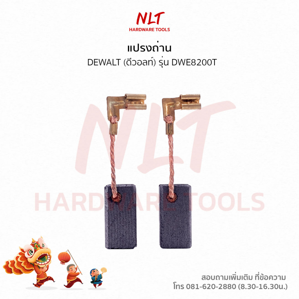แปรงถ่าน 4" DEWALT(ดีวอลท์) รุ่นDWE8200T DWE8100s DWE8200S,P,PL