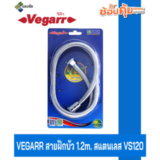 VEGARR สายฝักบัว 1.2m. สแตนเลส VS120 สินค้ามีคุณภาพ