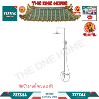 TOTAL ฝักบัวอาบน้ำาแบบ 2 หัว รุ่น TSLBM513681 (สินค้ามีคุณภาพ..พร้อมจัดส่ง..)