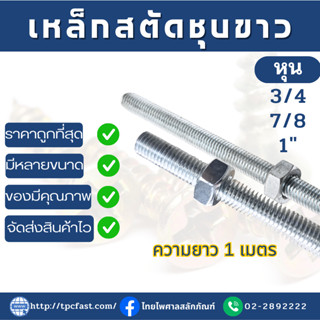 สตัดเหล็กชุบขาว ยาว1 เมตร  (ขนาด 6หุน-7หุน-1นิ้ว)