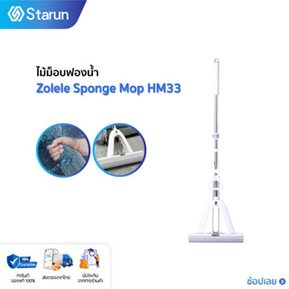 Zolele Sponge Mop HM33 ไม้ม็อบฟองน้ำ ไม้ถูพื้น ไม้ม็อบ