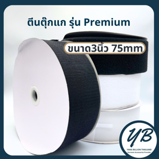 ตีนตุ๊กแก 3" (75mm) ไม่มีกาว  สีขาว/สีดำ เมจิกเทป ขายยกม้วน 20เมตร รุ่น PREMIUM