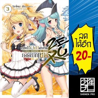 อาชีพกระจอกแล้วทำไมยังไงข้าก็เทพ ZERO ( LN ) เล่ม 1-3 - FIRST PAGE PRO