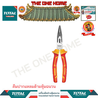 TOTALคีมปากแหลมด้ามหุ้มฉนวนรุ่นTHTIP2361 (สินค้ามีคุณภาพ..พร้อมจัดส่ง..)