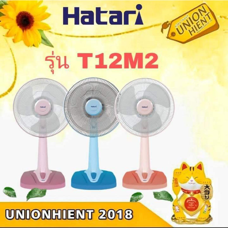 HATARI พัดลมตั้งโต๊ะ รุ่น T12M1,T12M2