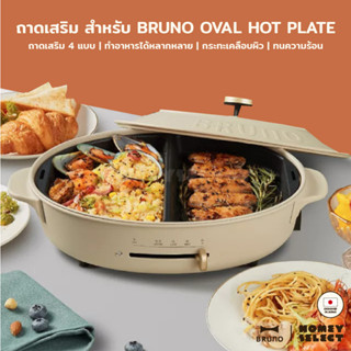 [พร้อมส่ง] ถาดเสริม สำหรับ BRUNO Oval Hot Plate (BOE053) ถาดเสริม 4 แบบ ถาดปิ้งย่าง ถาดนึ่ง