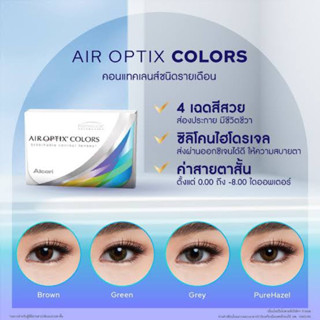 Air Optix Colors คอนแทคเลนส์สีรายเดือน