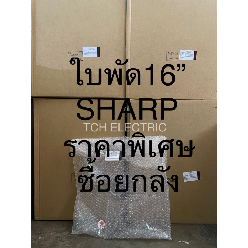 *ใบพัดลมยกลัง* (1ลัง=10ใบ) SHARP อะไหล่แท้ ใบใส 16”