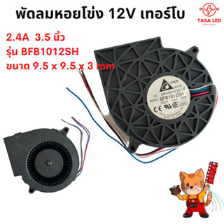 พัดลมหอยโข่ง 12V DC 3.5 นิ้ว 2.4A ช่องลมกว้าง 2.6 x 4 cm เทอร์โบ ลมแรง พัดลมระบายอากาศ พัดลมเทอร์โบ