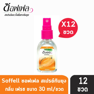 Soffell Mosquito Spray ซอฟเฟล สเปรย์กันยุง กลิ่นเฟรซ ขนาด 30ml [12 ขวด สีส้ม] ยากันยุง โลชั่นกันยุง