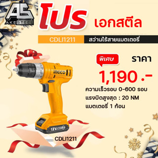 (ถูกสุด) สว่านไร้สาย  12V  (แบตเตอรี่ 1ก้อน) INGCO CDLI1211 ประกัน 2+1 ปี