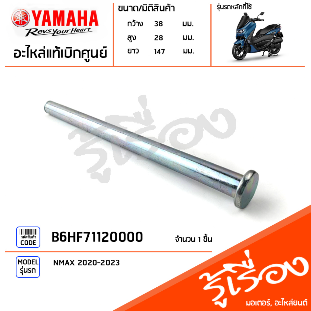 B6HF71120000 แกนขาตั้ง แท้เบิกศูนย์ YAMAHA NMAX 2020-2023