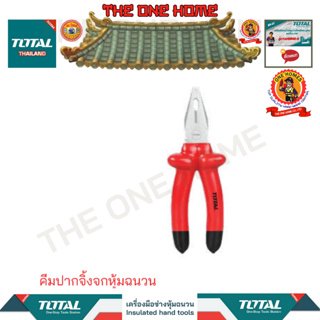 TOTALคีมปากจิ้งจกหุ้มฉนวนรุ่นTHTIP181 (สินค้ามีคุณภาพ..พร้อมจัดส่ง..)