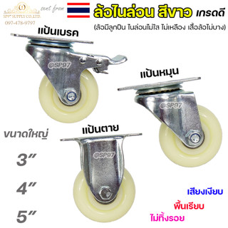ล้อไนลอน (เกรดA) ขาปั๊ม ราคา / 1 ชิ้น ขนาดล้อ 3นิ้ว -5นิ้ว ล้อไนล่อน ล้อรถเข็น สำหรับ ล้ออะไหล่รถเข็น #Nylon CASTOR