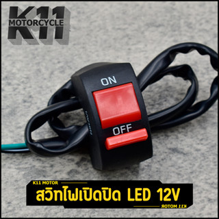 สวิทไฟเปิดปิด สวิทไฟ แฮนด์ 12V ไฟสปอร์ตไลท์ สวิตซ์ รถมอเตอร์ไซค์