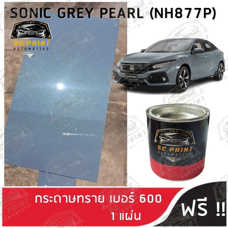 สี 2K ยีห้อ SCPAINT สี HONDA เทามุก Sonic Grey Pearl (NH877P) scp