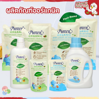 เพียวรีน Pureen น้ำยาซักผ้าเด็ก น้ำยาล้างขวดนม สูตรออร์แกนิค แบบขวด,ถุงรีฟิล