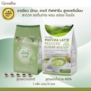 มัทฉะ ลาเต้ กิฟฟารีน สูตรลดน้ำตาล 40% Matcha Latte Reduced Sugar 40% (1 ห่อ มี 15 ซอง) Giffarine ให้น้ำตาล 8 กรัมต่อซอง