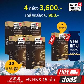 🔥ส่งฟรี Swiss Energy HN&amp;S 30 เม็ด (4 แถม HN&amp;S 15 เม็ด ฟรีของแถม) ​Hair Nail &amp; Skin ผมดก ลดผมขาดร่วง ผมบาง ผมหงอก ผมล้าน