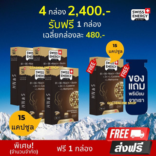 🔥ส่งฟรี Swiss Energy HN&amp;S Hair Nail &amp; Skin ขนาด 15 เม็ด (4 แถม 1 ฟรีของแถม) วิตามินเพื่อ ผมขาดร่วง ผมบาง ผมหงอก ผมล้าน