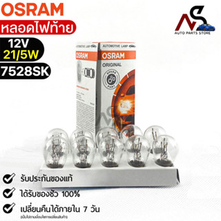 หลอดไฟท้าย Osram P21/5W 12V 21/5W ( จำนวน 1 กล่อง 10 ดวง ) Osram 7528SK แท้100%