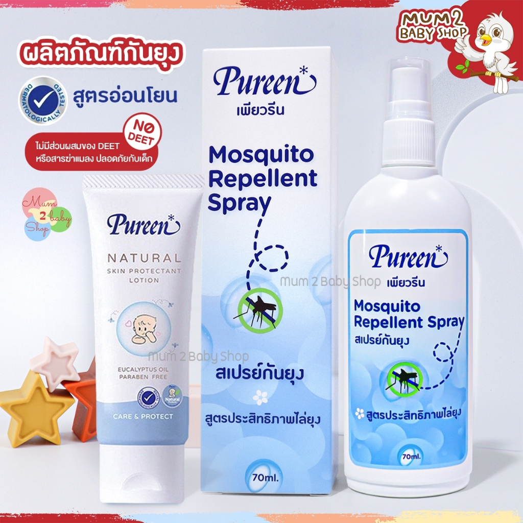 (NB005) Pureen เพียวรีนเนเชอรัล โลชั่นกันยุง40มล. สเปรย์กันยุง70มล.