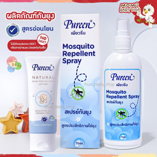 (NB005) Pureen เพียวรีนเนเชอรัล โลชั่นกันยุง40มล. สเปรย์กันยุง70มล.