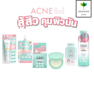 Sasi Acne Sol ศศิ ศรีจันทร์ แอคเน่ โซล กันแดด แป้งพัฟ คุมมัน ไมเซลล่า คอนซีลเลอร์ ปิดรอยสิว