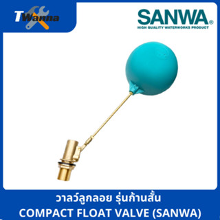 วาลว์ลูกลอย รุ่นก้านสั้น COMPACT FLOAT VALVE (SANWA)