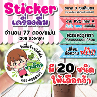 สติกเกอร์โลโก้ สติกเกอร์ PVC ฉลากสินค้าร้านน้ำแม่ค้า กันน้ำ 100% ขนาด 3 เซนติเมตรชุด 4 แผ่น